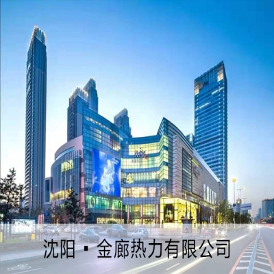 沈阳 ▪金廊热力有限公司